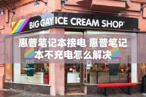 惠普笔记本接电 惠普笔记本不充电怎么解决-第1张图片-星选测评