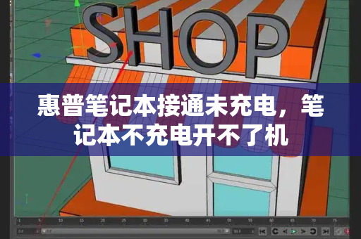 惠普笔记本接通未充电，笔记本不充电开不了机-第1张图片-星选测评