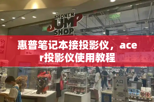 惠普笔记本接投影仪，acer投影仪使用教程-第1张图片-星选测评