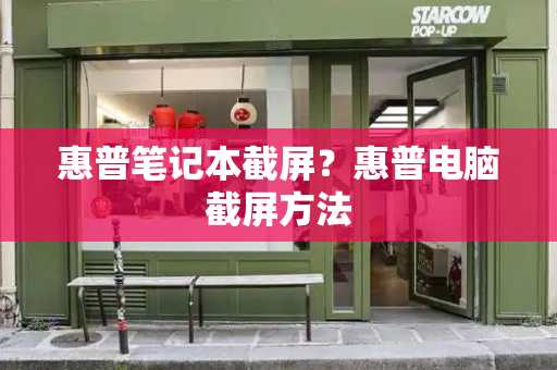 惠普笔记本截屏？惠普电脑截屏方法-第1张图片-星选测评