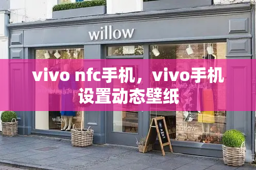 vivo nfc手机，vivo手机设置动态壁纸