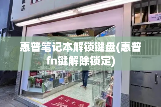 惠普笔记本解锁键盘(惠普fn键解除锁定)-第1张图片-星选测评