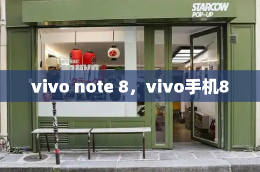 vivo note 8，vivo手机8-第1张图片-星选测评
