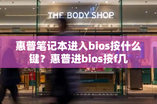 惠普笔记本进入bios按什么键？惠普进bios按f几-第1张图片-星选测评