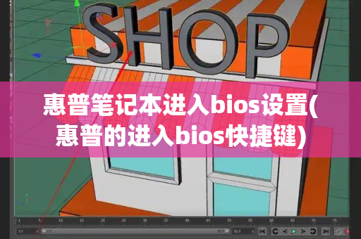 惠普笔记本进入bios设置(惠普的进入bios快捷键)-第1张图片-星选测评