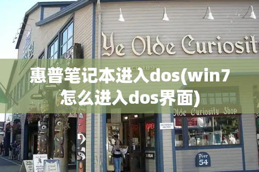 惠普笔记本进入dos(win7怎么进入dos界面)