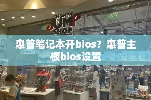 惠普笔记本开bios？惠普主板bios设置