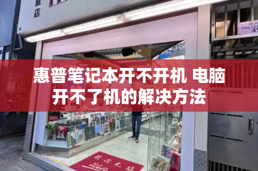 惠普笔记本开不开机 电脑开不了机的解决方法-第1张图片-星选测评