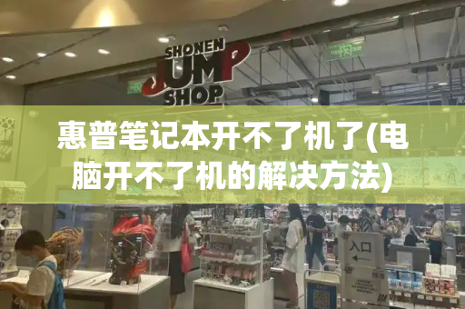 惠普笔记本开不了机了(电脑开不了机的解决方法)-第1张图片-星选测评