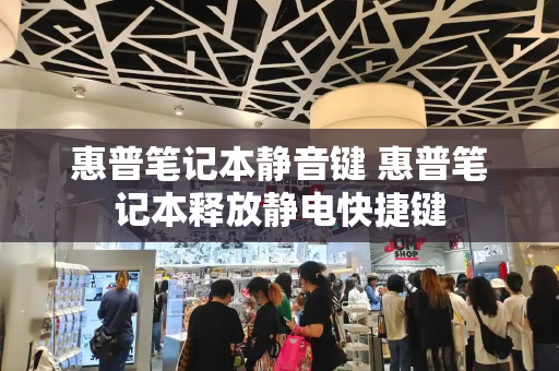 惠普笔记本静音键 惠普笔记本释放静电快捷键-第1张图片-星选测评