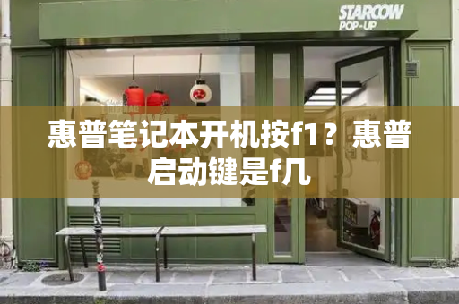 惠普笔记本开机按f1？惠普启动键是f几