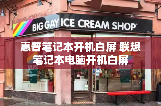 惠普笔记本开机白屏 联想笔记本电脑开机白屏-第1张图片-星选测评