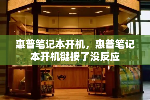 惠普笔记本开机，惠普笔记本开机键按了没反应-第1张图片-星选测评