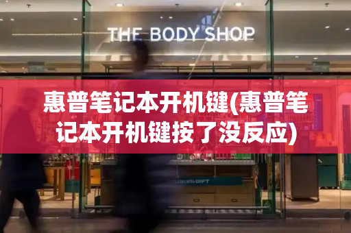 惠普笔记本开机键(惠普笔记本开机键按了没反应)-第1张图片-星选测评