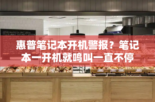 惠普笔记本开机警报？笔记本一开机就鸣叫一直不停