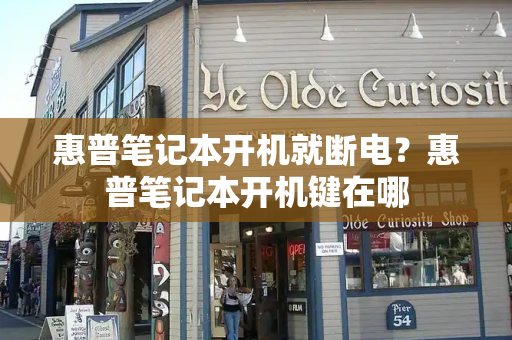 惠普笔记本开机就断电？惠普笔记本开机键在哪-第1张图片-星选测评