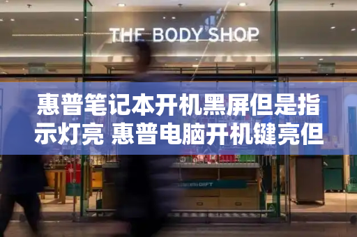惠普笔记本开机黑屏但是指示灯亮 惠普电脑开机键亮但是黑屏怎么办