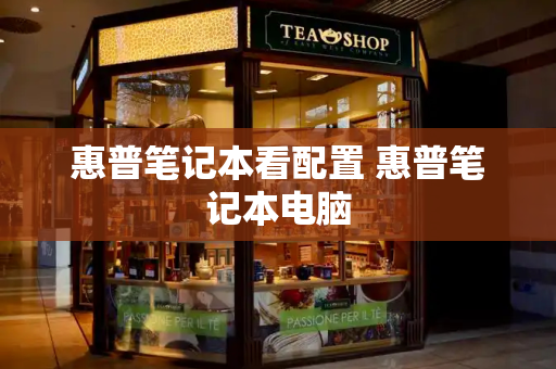 惠普笔记本看配置 惠普笔记本电脑-第1张图片-星选测评