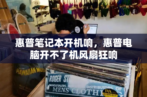 惠普笔记本开机响，惠普电脑开不了机风扇狂响