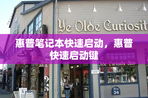 惠普笔记本快速启动，惠普快速启动键