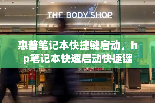 惠普笔记本快捷键启动，hp笔记本快速启动快捷键