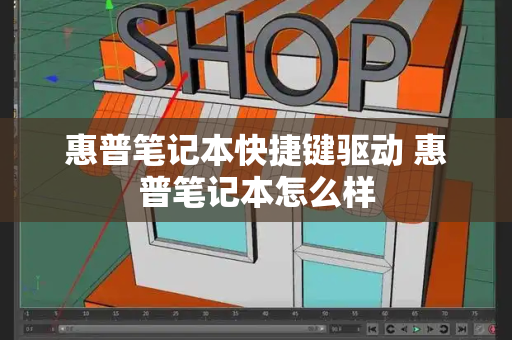 惠普笔记本快捷键驱动 惠普笔记本怎么样-第1张图片-星选测评