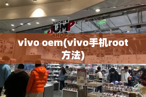 vivo oem(vivo手机root方法)-第1张图片-星选测评