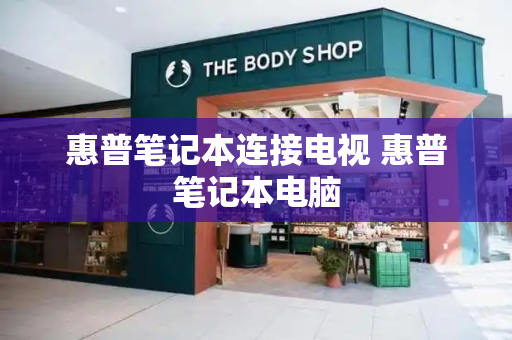 惠普笔记本连接电视 惠普笔记本电脑