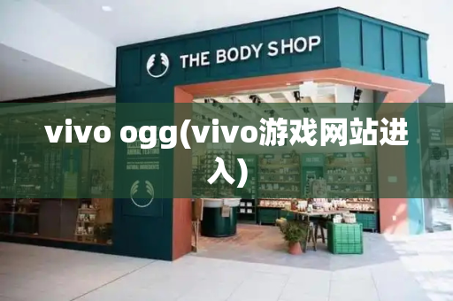 vivo ogg(vivo游戏网站进入)