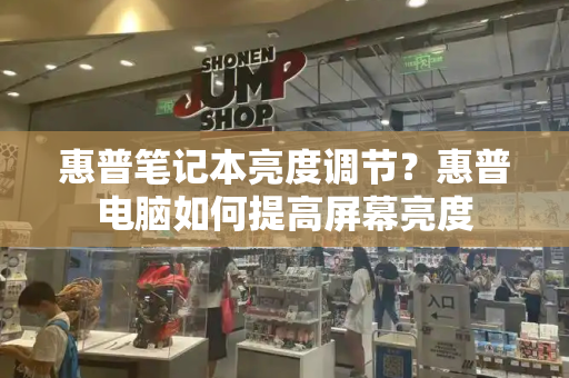 惠普笔记本亮度调节？惠普电脑如何提高屏幕亮度