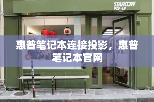 惠普笔记本连接投影，惠普笔记本官网-第1张图片-星选测评