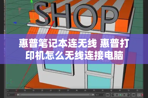 惠普笔记本连无线 惠普打印机怎么无线连接电脑-第1张图片-星选测评