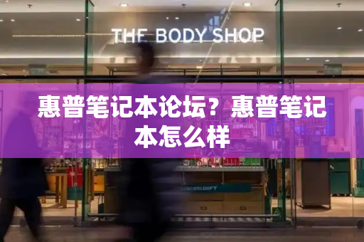 惠普笔记本论坛？惠普笔记本怎么样-第1张图片-星选测评