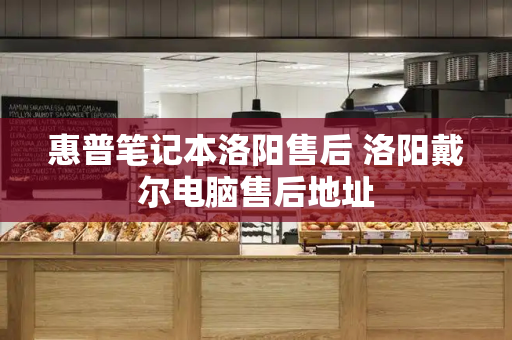 惠普笔记本洛阳售后 洛阳戴尔电脑售后地址-第1张图片-星选测评