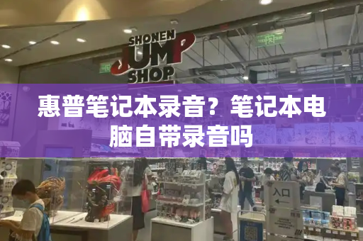 惠普笔记本录音？笔记本电脑自带录音吗