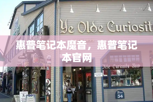 惠普笔记本魔音，惠普笔记本官网