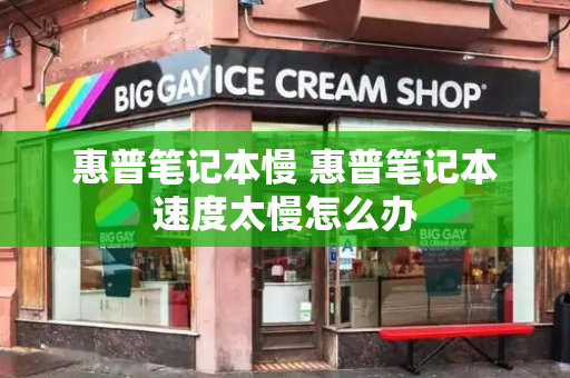惠普笔记本慢 惠普笔记本速度太慢怎么办