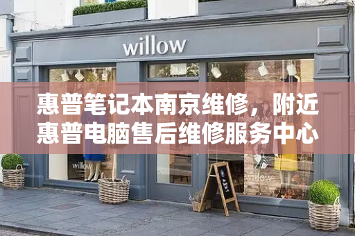 惠普笔记本南京维修，附近惠普电脑售后维修服务中心