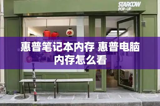 惠普笔记本内存 惠普电脑内存怎么看-第1张图片-星选测评