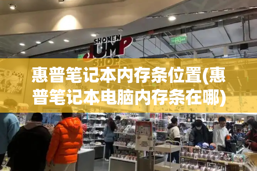 惠普笔记本内存条位置(惠普笔记本电脑内存条在哪)-第1张图片-星选测评