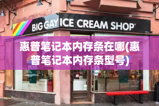 惠普笔记本内存条在哪(惠普笔记本内存条型号)-第1张图片-星选测评