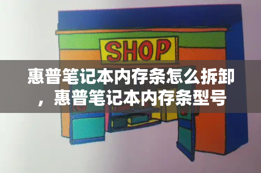惠普笔记本内存条怎么拆卸，惠普笔记本内存条型号-第1张图片-星选测评