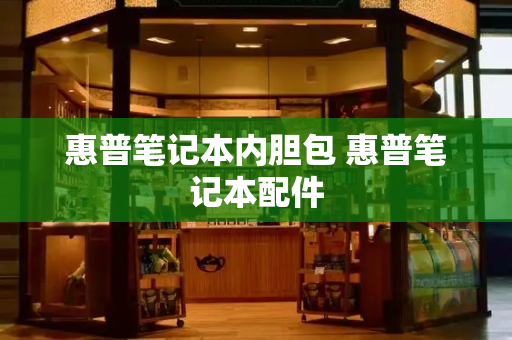 惠普笔记本内胆包 惠普笔记本配件-第1张图片-星选测评