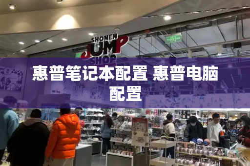 惠普笔记本配置 惠普电脑配置-第1张图片-星选测评