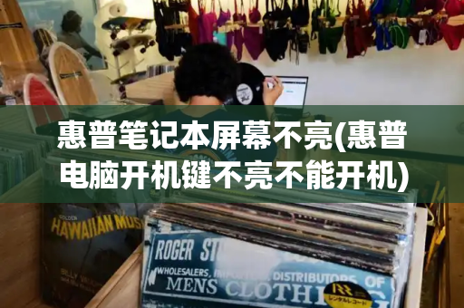 惠普笔记本屏幕不亮(惠普电脑开机键不亮不能开机)