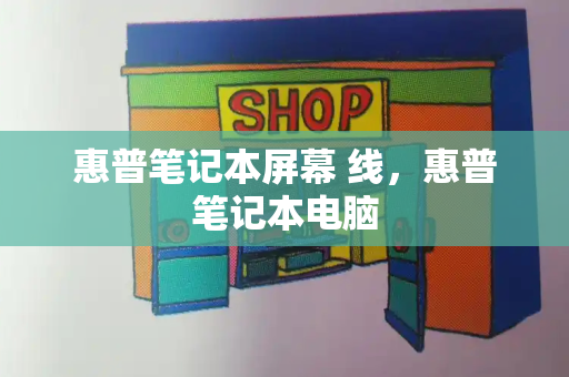 惠普笔记本屏幕 线，惠普笔记本电脑-第1张图片-星选测评