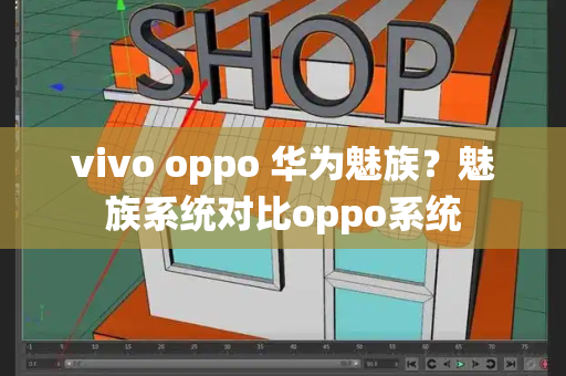 vivo oppo 华为魅族？魅族系统对比oppo系统
