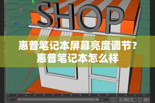 惠普笔记本屏幕亮度调节？惠普笔记本怎么样