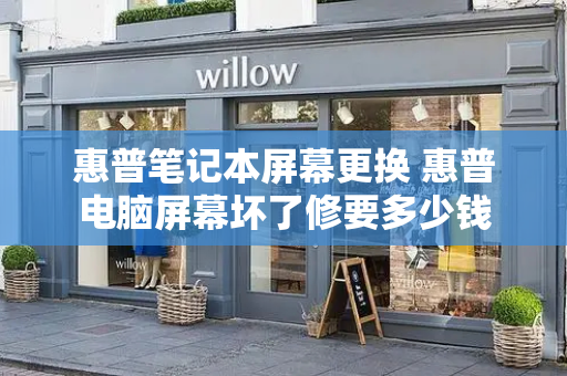 惠普笔记本屏幕更换 惠普电脑屏幕坏了修要多少钱