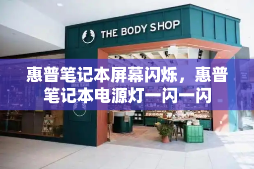 惠普笔记本屏幕闪烁，惠普笔记本电源灯一闪一闪-第1张图片-星选测评